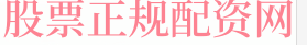 杠杆配资
