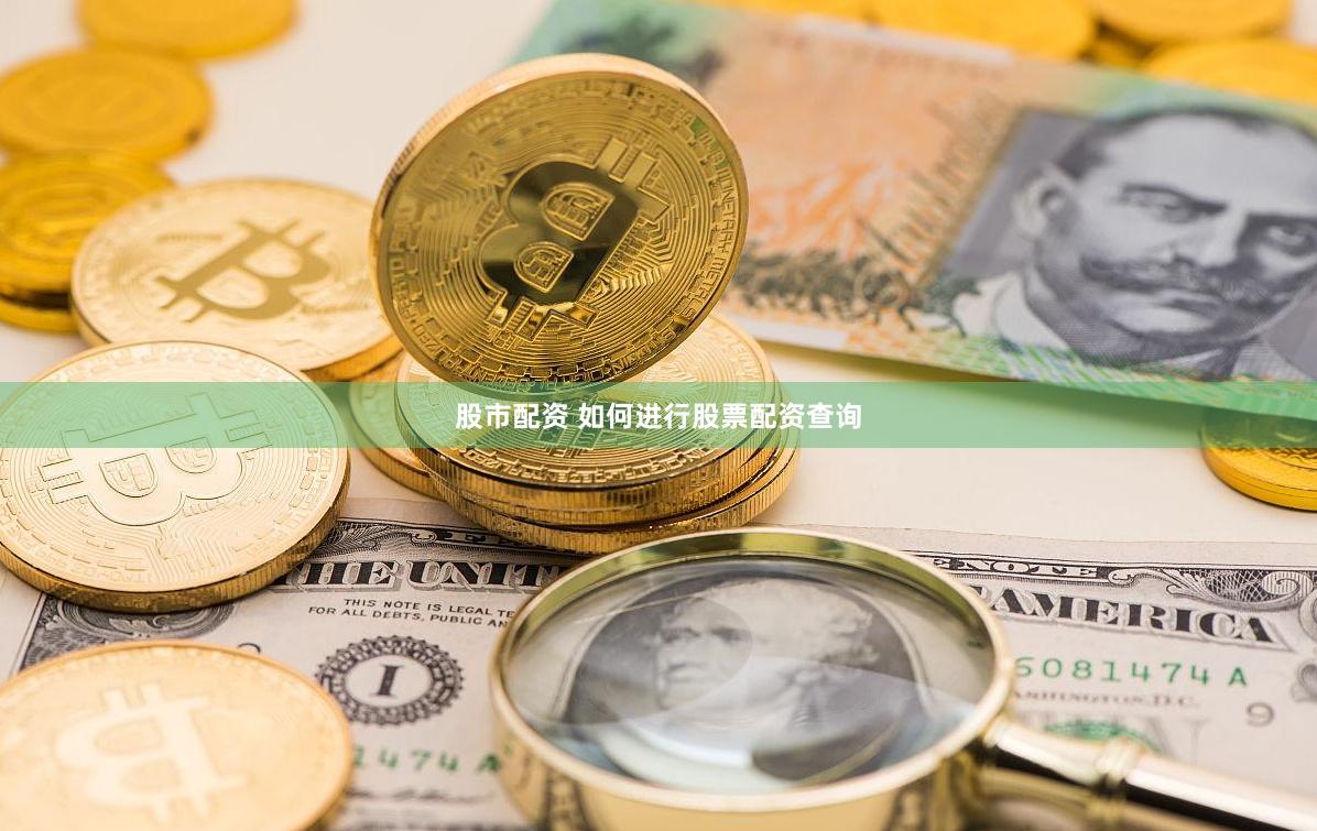 股市配资 如何进行股票配资查询