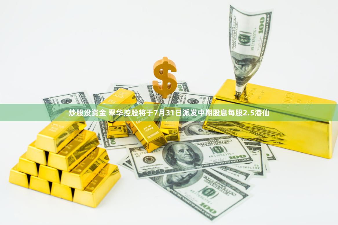 炒股没资金 翠华控股将于7月31日派发中期股息每股2.5港仙