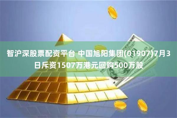 智沪深股票配资平台 中国旭阳集团(01907)7月3日斥资1507万港元回购500万股
