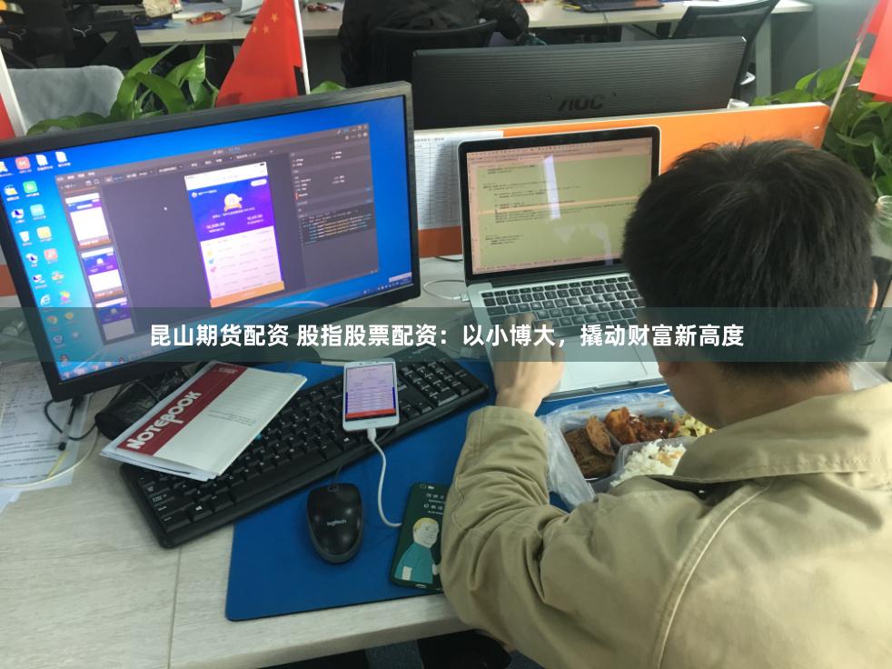 昆山期货配资 股指股票配资：以小博大，撬动财富新高度